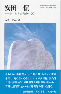 安田侃 -天にむすび、地をつなぐ