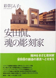 安田侃、魂の彫刻家