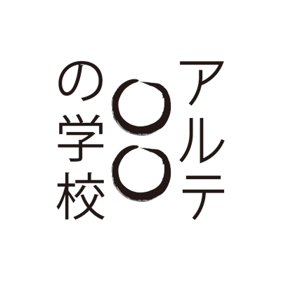 アルテ〇〇の学校