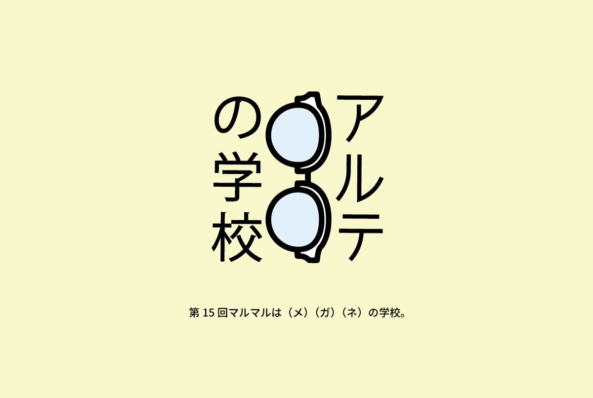 アルテ〇〇の学校 Vol.15