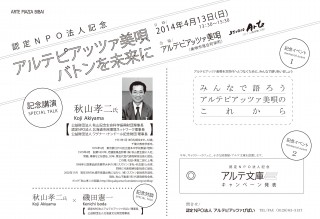 認定NPO法人記念「アルテピアッツァ美唄 バトンを未来に」