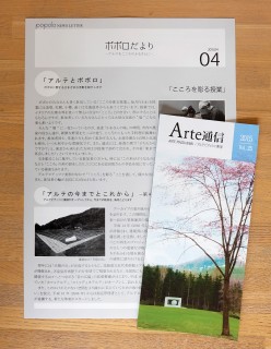 Arte通信とポポロだより