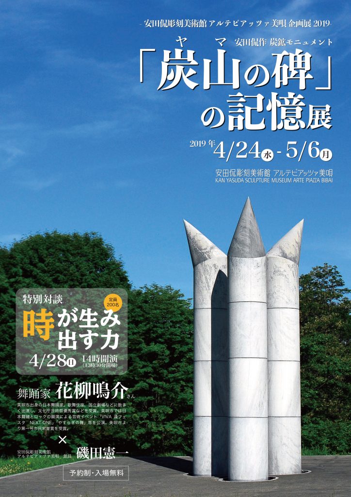 安田侃彫刻美術館 アルテピアッツァ美唄 企画展2019「『炭山の碑』の記憶展」