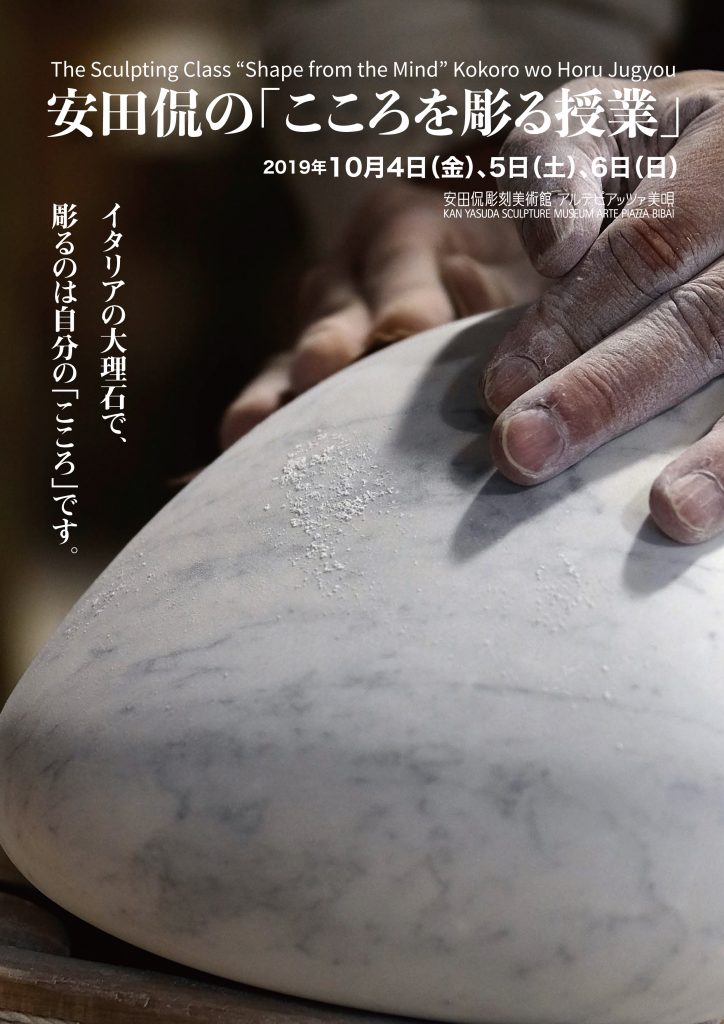 安田侃の「こころを彫る授業」※全日満席になりました。 安田侃彫刻美術館 アルテピアッツァ美唄