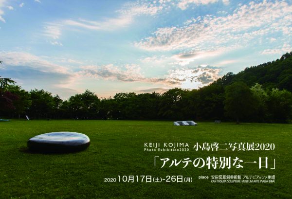 小島啓二写真展 アルテの特別な一日 安田侃彫刻美術館 アルテピアッツァ美唄