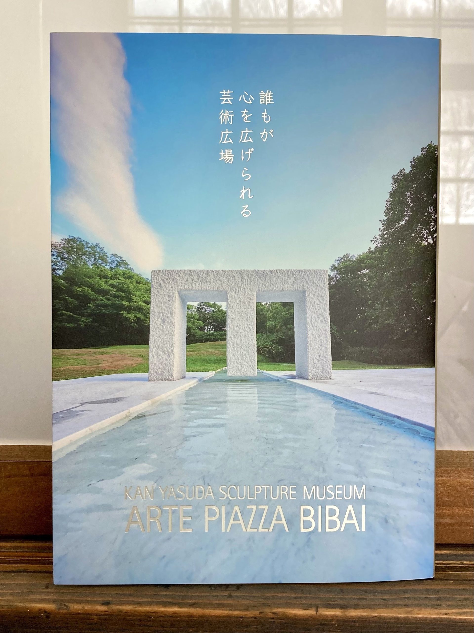 【販売中！】安田侃彫刻美術館 アルテピアッツァ美唄30年記念刊行「誰もが心を広げられる芸術広場」