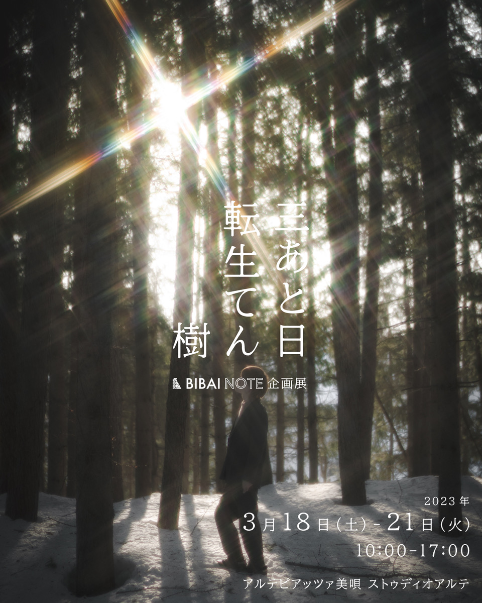 BIBAI NOTE企画展「三あと日 転生てん樹」