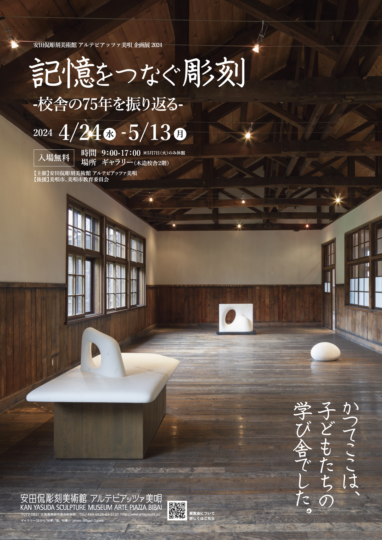 安田侃彫刻美術館アルテピアッツァ美唄企画展「記憶をつなぐ彫刻～ 校舎の７５年を振り返る」