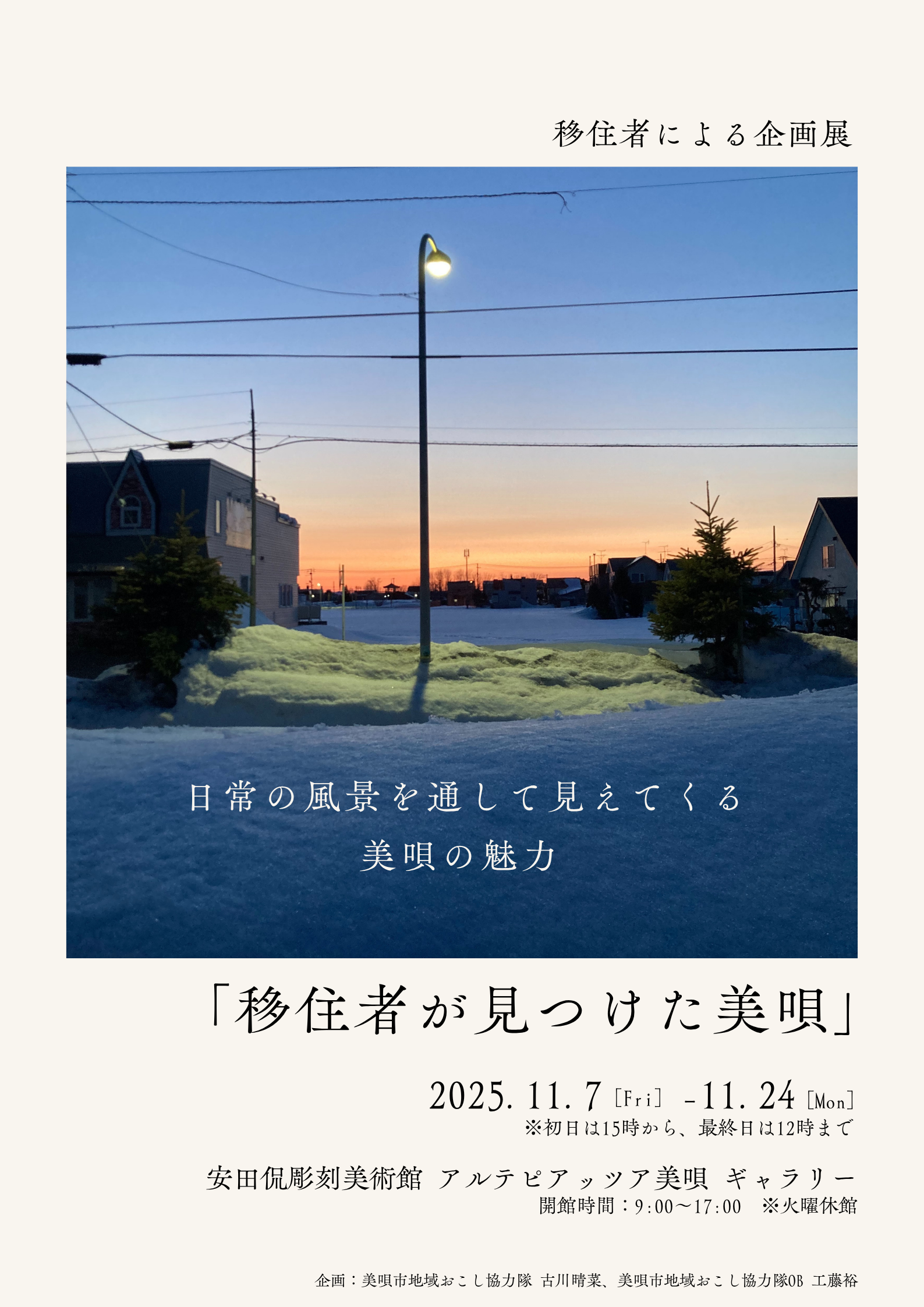 移住者企画展「移住者が見つけた美唄」