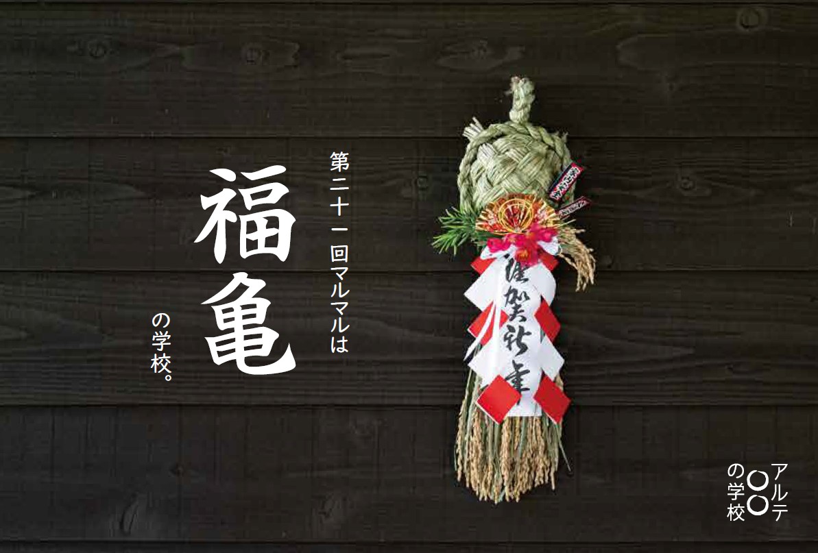 第21回アルテ〇〇の学校　福亀の学校